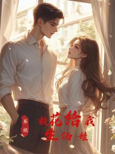 神豪奶爸校花给我生了对龙凤胎免费