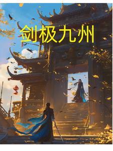 剑九黄百度百科