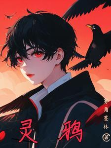 灵鸦寨