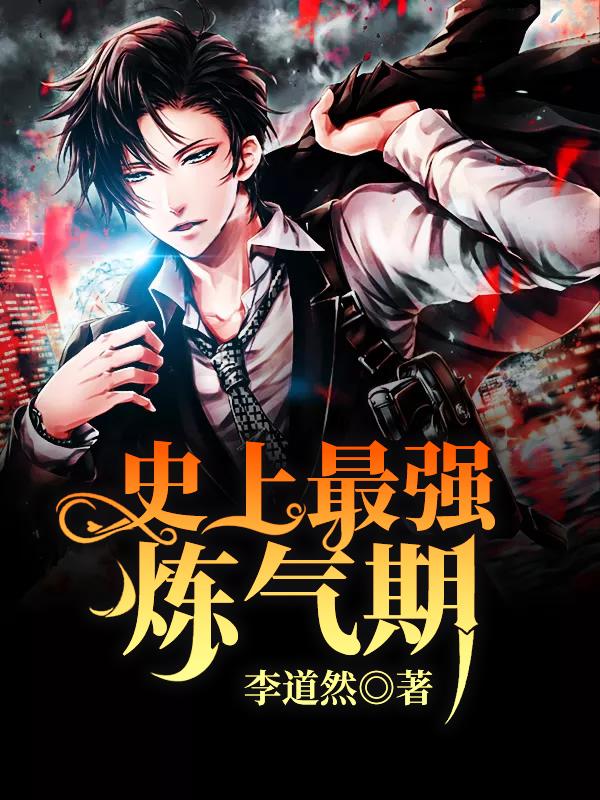 史上最强炼气期境界
