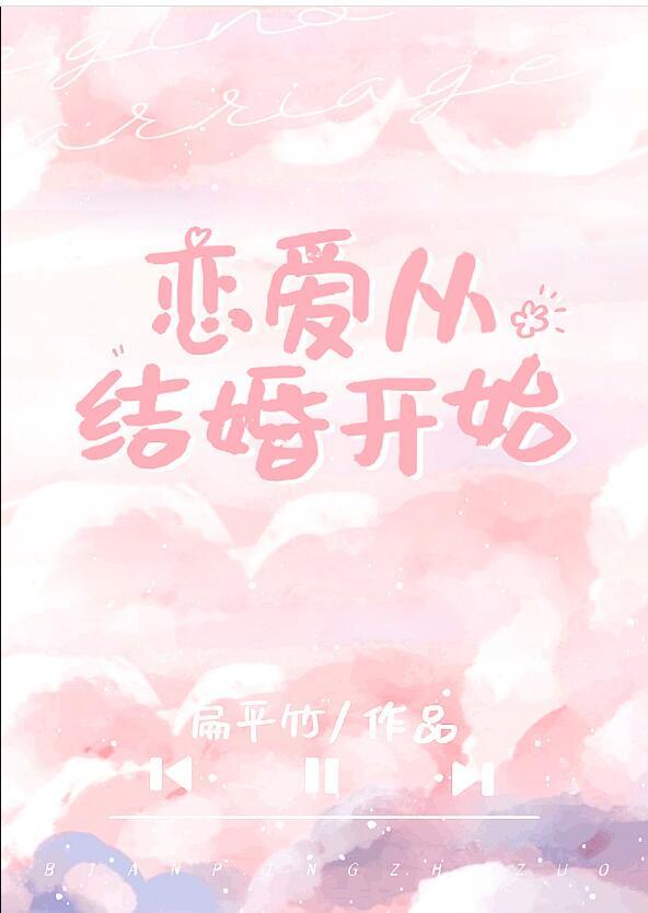 恋爱从结婚开始 在线观看