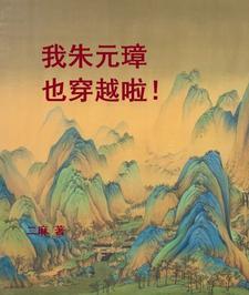 穿越到朱元璋身边的