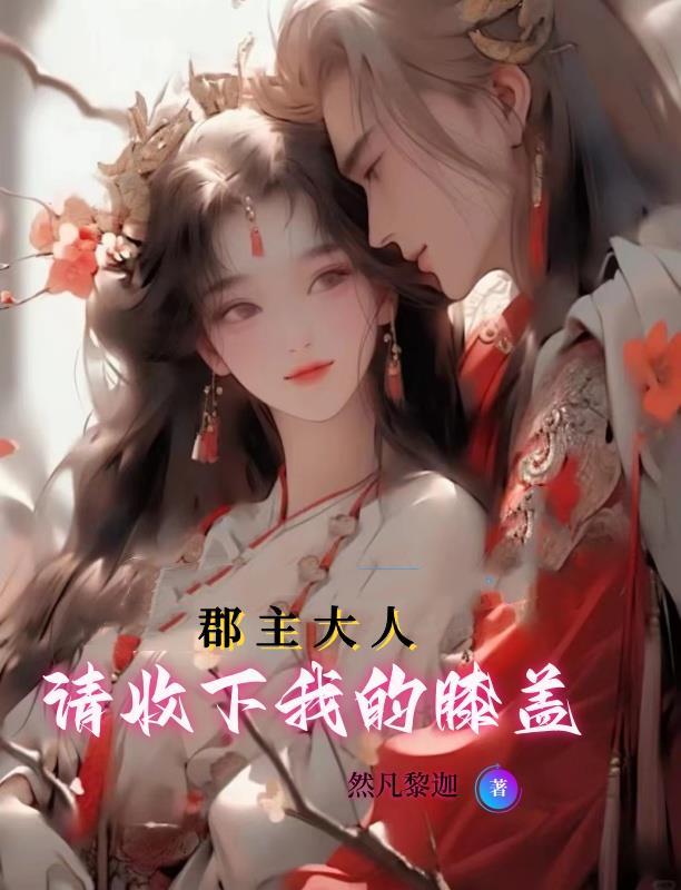 郡主使劲宠