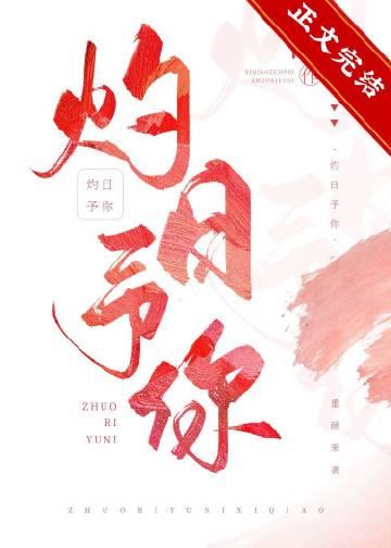 灼灼日晖是什么意思