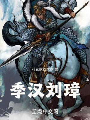 季汉刘璋最新章节笔趣阁