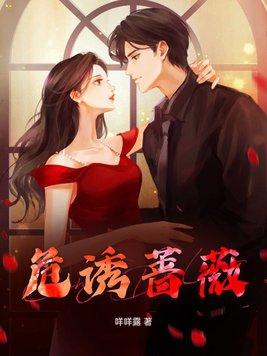 蔷薇撩乱漫画免费