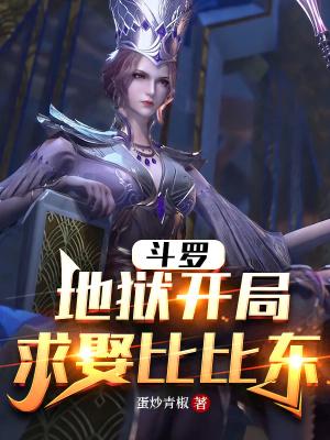 斗罗之开局娶比比东