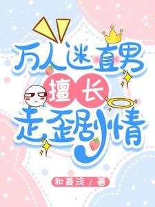 直男万人迷总被邪祟美人觊觎