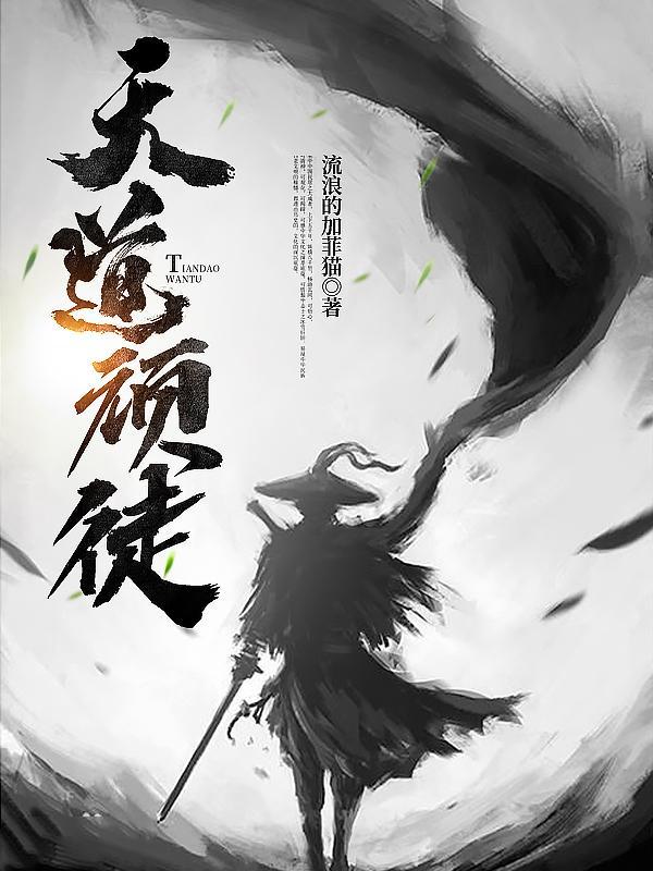 天道 害人