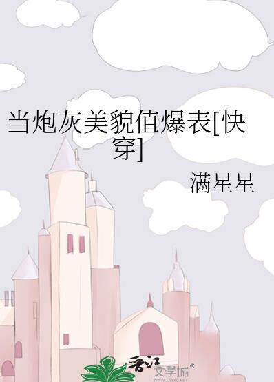 当炮灰