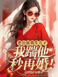 老公要我生儿子