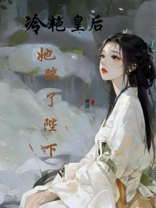 皇后殿下的
