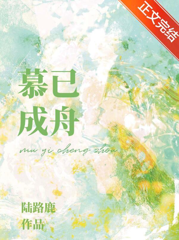 暮已成昼文集