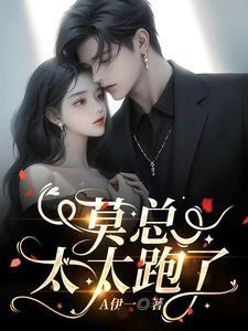 莫总夫人也重生了