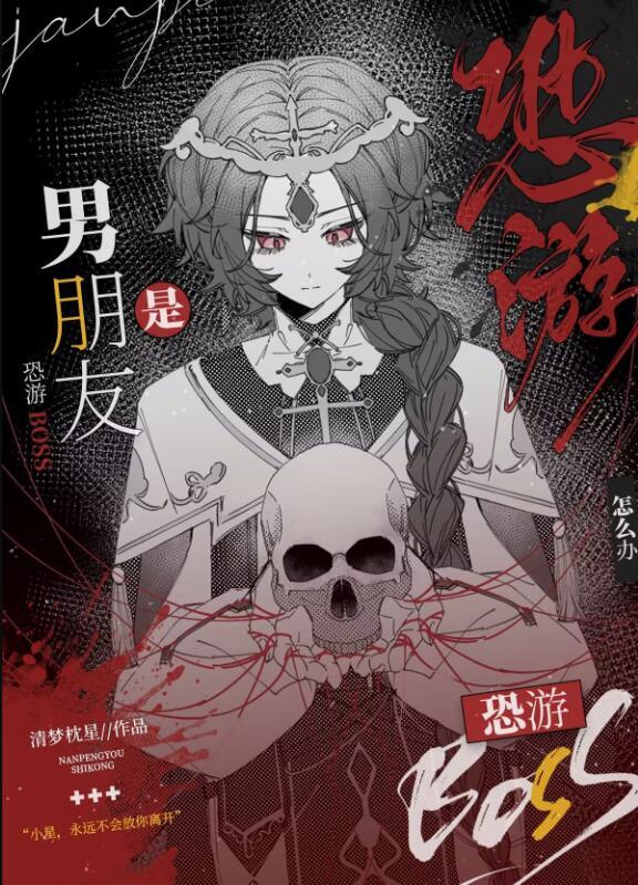 男友是恐怖游戏大boss怎么办