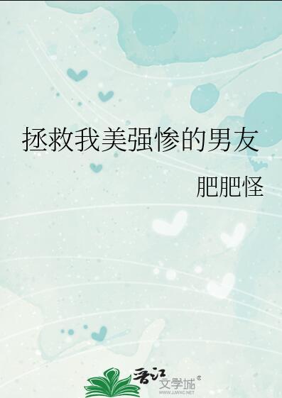拯救美强惨男二流星网