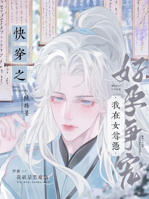 快穿之我在女尊凭好孕争宠我就是恋