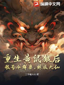 重生黄鼠狼修仙