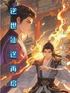 逆世仙途启林阳大战上神
