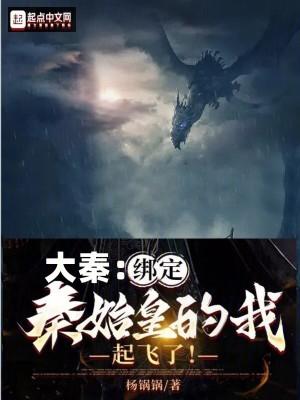 大秦开局绑了秦始皇