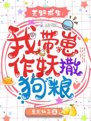带娃直播荒野求生