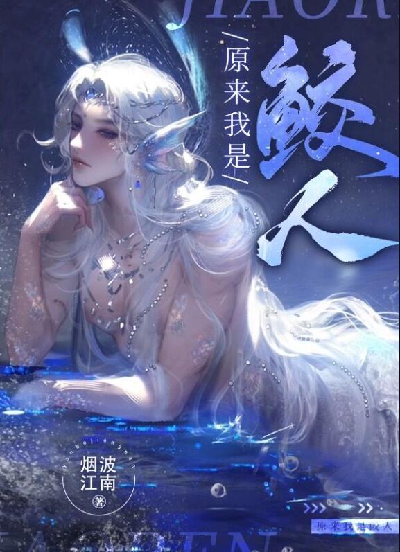 我是个鲛人