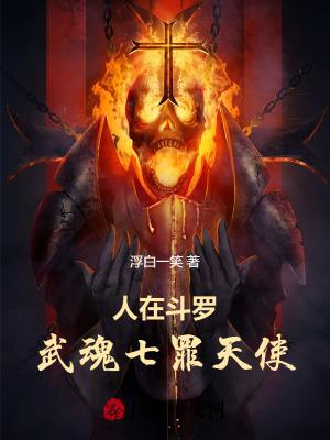 斗罗七宗罪武魂统叶枫