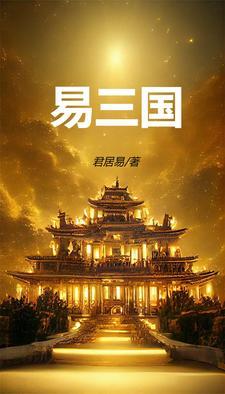 易大师三国