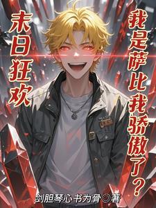 末日狂欢第四章