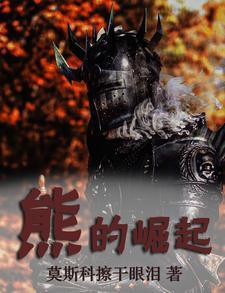 崛起的熊出没
