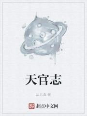 天官志TXT电子书