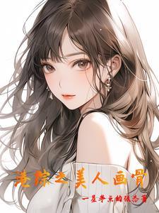 美人画骨是什么意思