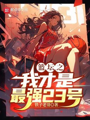 篮坛之我是神医