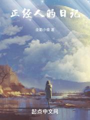正经人谁写日记是什么意思