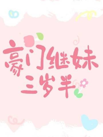 豪门继妹三岁半晋江