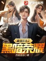 最强狂兵2黑暗荣耀苏无际的妈妈是谁