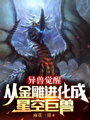异兽觉醒从金雕进化成星空巨兽麻花一哥