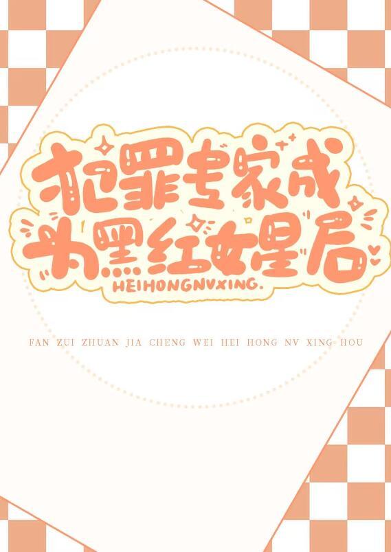 犯罪专家黑红女星在线阅读