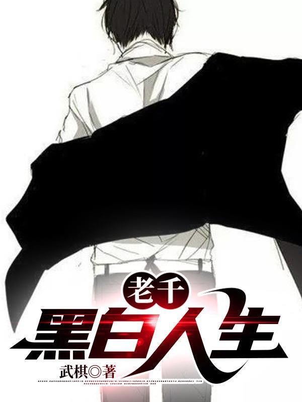 老千黑白人生短剧在线观看