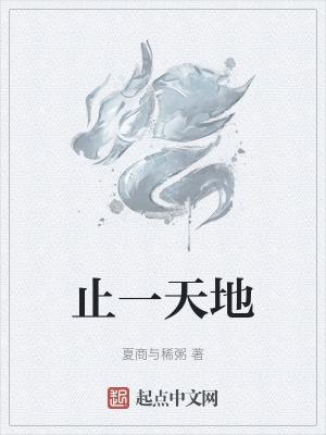 天地中间一日行