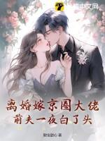 离婚后嫁给了前夫他叔