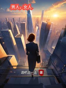 男人女人都不容易简谱