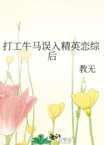 打工牛马误入精英恋综后晋江