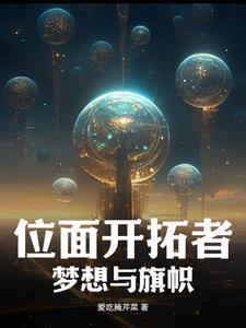 类似位面开拓者