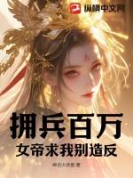 拥兵百万女帝结局是什么