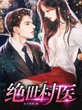 绝世村医短剧第90集免费观看