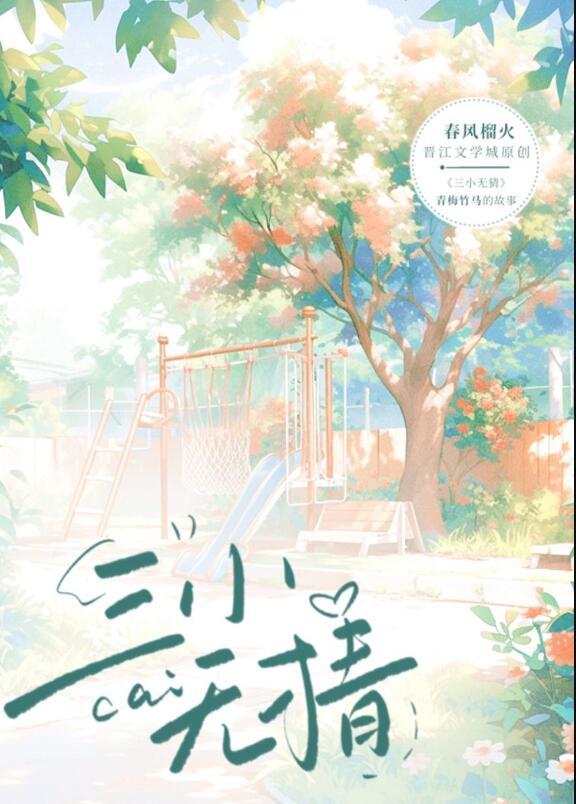 三小无猜 电视剧
