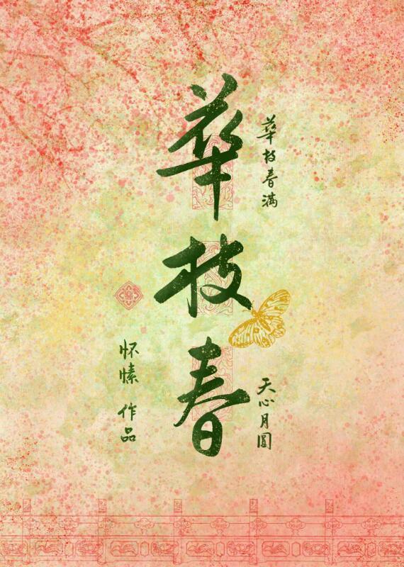 华枝春怀愫TXT百度