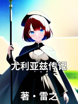 尤利娅sr装备
