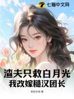 我改嫁糙汉团长(茉莉手串)
